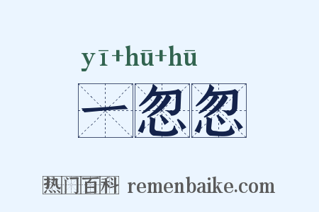 一忽忽是什么意思的图片